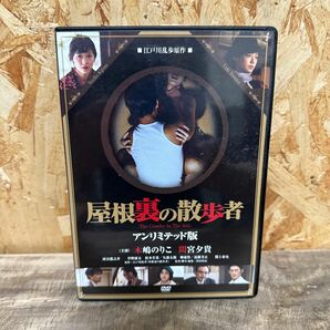 屋根裏の散歩者アンリミテッド版 DVD