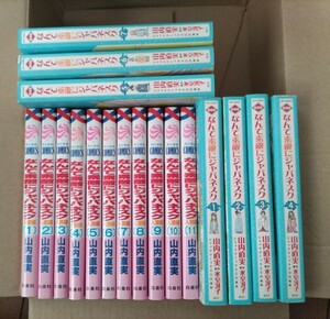 ■ なんて素敵にジャパネスク 愛蔵版全７巻＋人妻編全１１巻 山内直実 漫画全巻セット/完結 氷室冴子