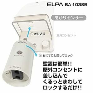 エルパ(ELPA) あかりセンサースイッチ 照明 トラッキング防止カバー AC100V 50/60Hz 防水 BA-103SBの画像5