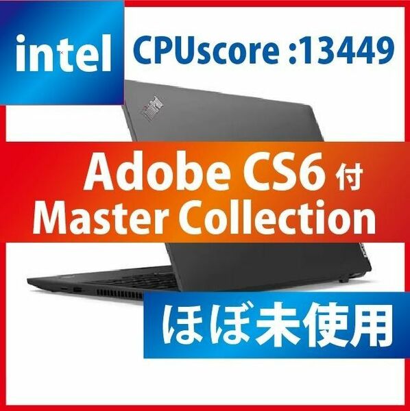 限定特価【AdobeCS6付】ThinkPad L15 Gen3 第12世代インテル（intel CPUスコア：13449！）