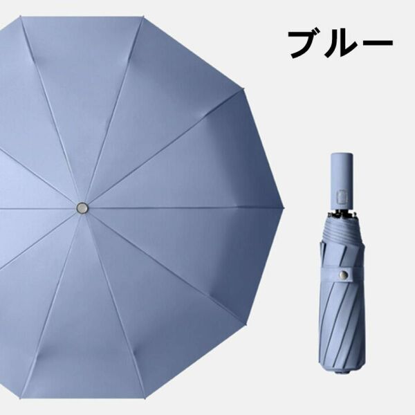 折りたたみ傘 自動開閉 メンズ レディース ワンタッチ 晴雨兼用 UVカット 日傘 撥水　10骨 ブルー