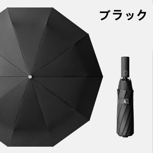 折りたたみ傘 自動開閉 メンズ レディース ワンタッチ 晴雨兼用 UVカット 日傘 撥水　10骨 ブラック