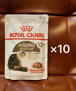 ロイヤルカナン　猫用　エイジング12＋　ウェットパウチ　85g×10個　新品未開封品