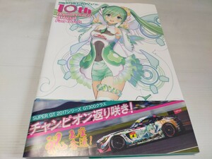 初音ミク GTプロジェクト アニバーサリー オフィシャル ファンブック 2018 初版