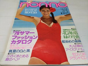 non-no ノンノ 1978 7 私の水着 
