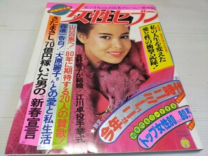 女性セブン 昭和55年1月