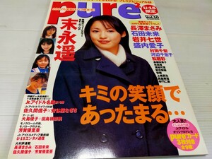 ピュア ピュア 2002 2 末永遥 長澤まさみ 石田未来 
