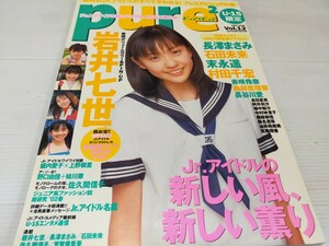 ピュア ピュア 2002 6 岩井七世 長澤まさみ 石田未来 