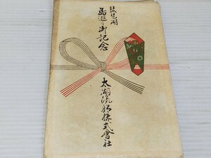 琵琶湖 島巡 絵葉書