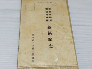 日本赤十字大阪支部 新築記念 絵葉書