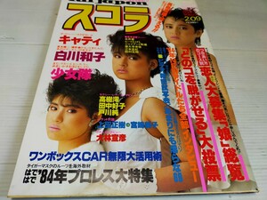 スコラ 1984 2 キャティ 少女隊 白川和子 