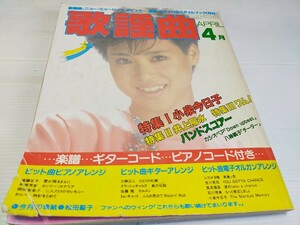 月刊 歌謡曲 1985 4 