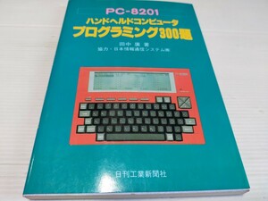 PC-8201 ハンドヘルドコンピュータ プログラミング300題 昭和58年