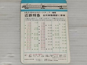 近鉄特急 1961~1962 カレンダー
