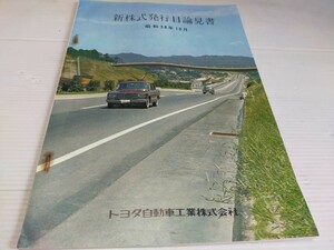 TOYOTA トヨタ自動車 新株式発行目論見書 昭和38年10月