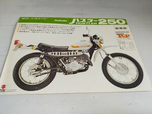 SUZUKI ハスラー250 チラシ