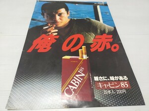 タバコ ポスター キャビン85 三浦友和