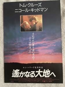 ★即決有り！『遙かなる大地へ』チラシ 出演者：トム・クルーズ　ニコール・キッドマン★