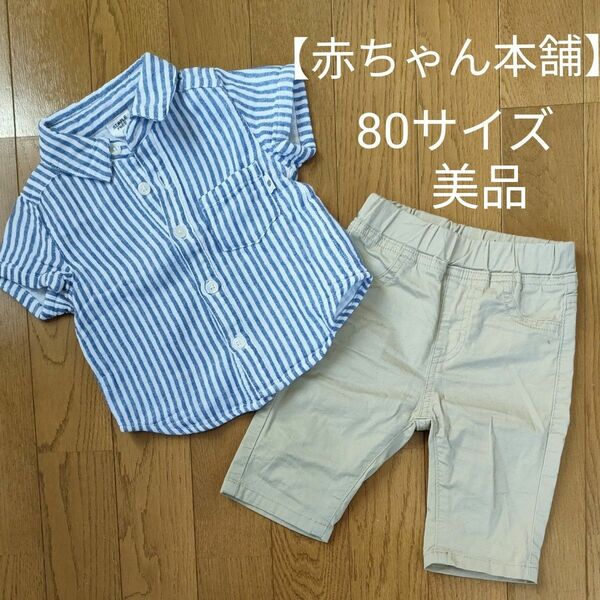 80サイズ 半袖シャツ ハーフパンツ 上下セット 赤ちゃん本舗