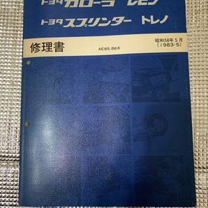 【ほぼ新品】AE86 カローラレビン・スプリンタートレノ サービスマニュアル 【当時物】の画像1