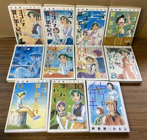 【初版2〜10】 全10巻+1巻 新装版 ヨコハマ買い出し紀行 / カブのイサキ 芦奈野ひとし (現状未清掃※焼け汚れシミあり) まとめて セット