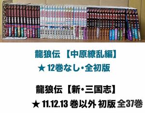 新三国志 龍狼伝 1〜37 全巻セット/ 【中原繚乱編 】1〜(12巻なし)13まで/ ★現状・未清掃(ヤケしみ傷汚れ折曲り破れあり)/ (※約10kg以内)