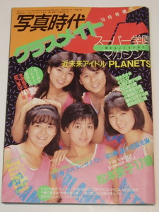 YC-0834 写真時代Jr 10月号増刊 クラスメイト ジュニア・コメットシスターズ共同編集 PLANETS 上智久美子 秋山舞 藤村加奈子 昭和61年