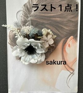 和装髪飾り★1点限り！成人式髪飾り　おしゃれヘッドドレス　発表会　モダン　結婚式髪飾り ドライフラワー着物　振袖　上品　アネモネ