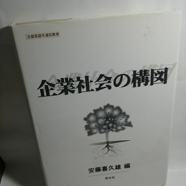 企業社会の構図