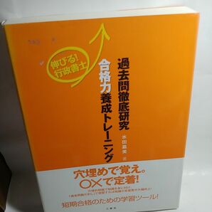 過去問徹底研究合格力養成トレーニング 伸びる！行政書士