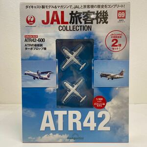 未開封 デアゴスティーニ JAL旅客機コレクション #69 ATR42-600 1/400 ダイキャスト製モデル 2機セット ATR ターボプロップ機