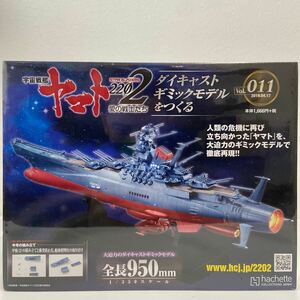未開封 アシェット 宇宙戦艦ヤマト2202愛の戦士たち #011 #11ダイキャストギミックモデルをつくる 部品 パーツ 1/350 YAMATO