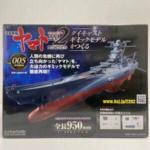  unopened asheto Uchu Senkan Yamato 2202 love. warrior ..#005 #5 die-cast gimik model .... parts parts 1/350 YAMATO