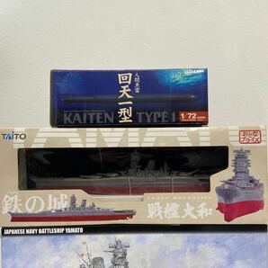 フジミ模型 艦NEXT 1/700 日本海軍 戦艦大和 タイトー 鉄の城 おとなプライズ YAMATO 1/72 人間魚雷回天一型 ミリタリー セットの画像3