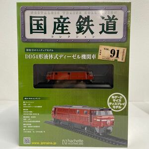 アシェット 国産鉄道コレクション #91 DD54形液体式ディーゼル機関車 Nゲージ サイズディスプレイモデル 鉄道模型