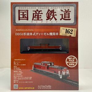 アシェット 国産鉄道コレクション #162 DD51形液体式ディーゼル機関車 Nゲージ サイズ ディスプレイモデル 模型 ミニチュア