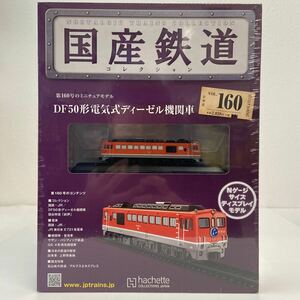 アシェット 国産鉄道コレクション #160 DF50形電気式ディーゼル機関車 Nゲージ サイズ ディスプレイモデル ミニチュア模型