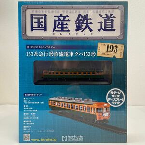 アシェット 国産鉄道コレクション #193 153系急行形直流電車クハ153形 Nゲージ サイズ ディスプレイモデル ミニチュア模型