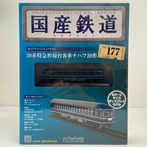 アシェット 国産鉄道コレクション #177 20系特急形寝台客車ナハフ20形 Nゲージ サイズ ディスプレイモデル ミニチュア模型