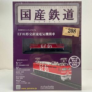 アシェット 国産鉄道コレクション #208 EF81形交直流電気機関車 Nゲージ サイズ ディスプレイモデル ミニチュア模型