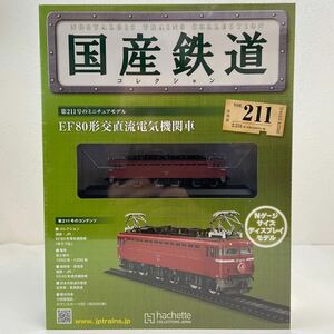 アシェット 国産鉄道コレクション #211 EF80形交直流電気機関車 Nゲージ サイズ ディスプレイモデル ミニチュア模型