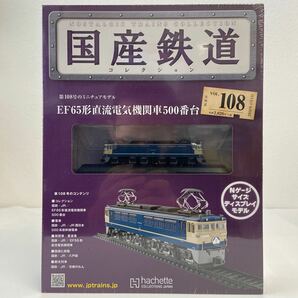 アシェット 国産鉄道コレクション #108 EF65形直流電気機関車 500番台 Nゲージ サイズ ディスプレイモデル ミニチュア模型の画像1