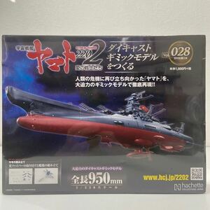  unopened asheto Uchu Senkan Yamato 2202 love. warrior ..#028 #28 die-cast gimik model .... parts parts 1/350 YAMATO