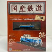 アシェット 国産鉄道コレクション #130 DE10形液体式ディーゼル機関車1000番台 Nゲージ サイズ ディスプレイモデル ミニチュア模型_画像1