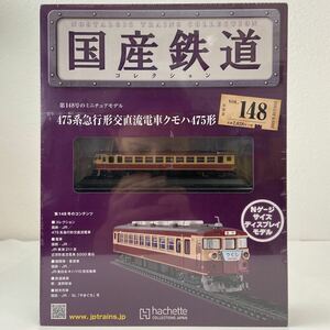 asheto domestic production railroad collection #148 475 series express shape . direct current train kmo is 475 shape N gauge size display model miniature model . comb 