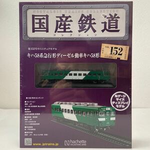 アシェット 国産鉄道コレクション #152 キハ58系急行形ディーゼル動車キハ58形 高山本線色 Nゲージ サイズ ディスプレイモデル 模型