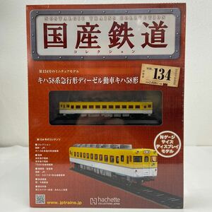 アシェット 国産鉄道コレクション #134 キハ58系急行形ディーゼル動車 Nゲージ サイズ ディスプレイモデル ミニチュア模型