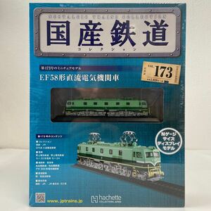 アシェット 国産鉄道コレクション #173 EF58形直流電気機関車 Nゲージ サイズ ディスプレイモデル ミニチュア模型 