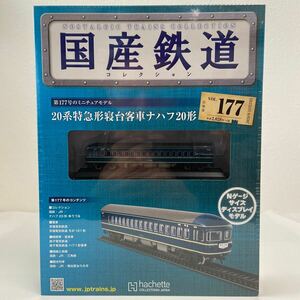 アシェット 国産鉄道コレクション #177 20系特急形寝台客車ナハフ20形 ゆうづる Nゲージ サイズ ディスプレイモデル ミニチュア模型