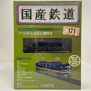 アシェット 国産鉄道コレクション #171 EF58形直流電気機関車 Nゲージ サイズ ディスプレイモデル ミニチュア模型